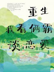 重生之我看俩霸谈恋爱？