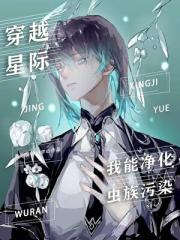 穿越星际,我能净化虫族污染