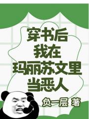 穿书后我在玛丽苏文里当恶人
