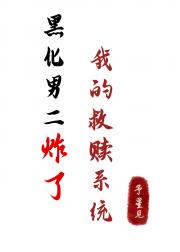 黑化男二炸了我的救赎系统