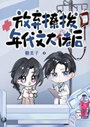 放弃撩拨年代文大佬后