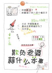 欺负老婆算什么本事