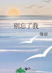 别忘了我