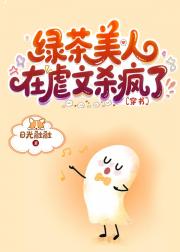 绿茶美人在虐文杀疯了[穿书]
