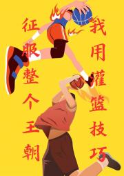 我用灌篮技巧征服整个王朝
