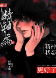 确诊精神病后精神状态更好了