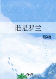 谁是罗兰