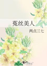 菟丝花