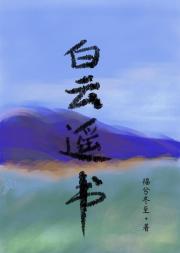 白云遥书
