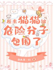 原来猫猫被危险分子包围了