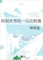 阿倪世界的一百次相遇