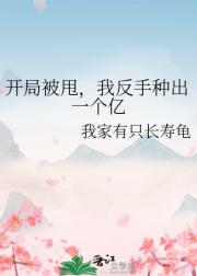 开局被甩，我反手种出一个亿