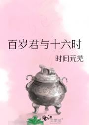 百岁君与十六时