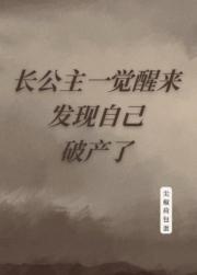 长公主一觉醒来发现自己破产了