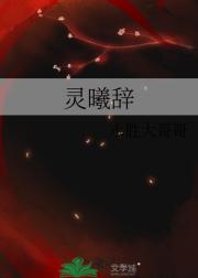 灵曦辞