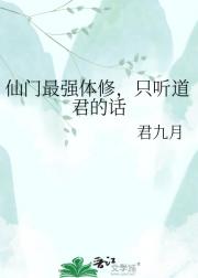 仙门最强体修,只听道君的话