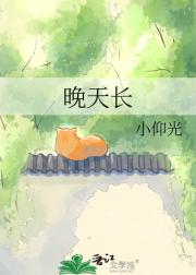 晚天长