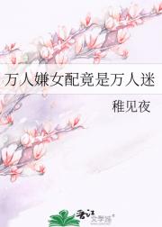 万人嫌女配竟是万人迷