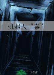 机器人“秦”