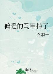 偏爱的马甲掉了