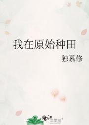 我在原始种田