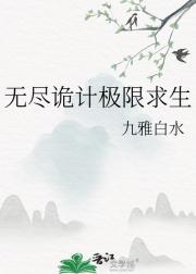 无尽诡计极限求生