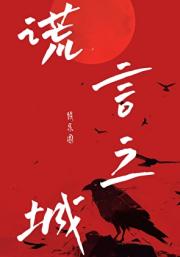 谎言之城[娱乐圈]