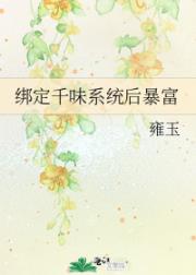 绑定千味系统后暴富
