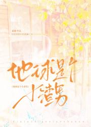 地球是个小渣男