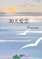 30天爱恋