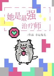 她是最强治疗师[星际]