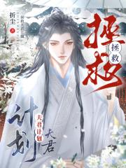 拯救夫君计划