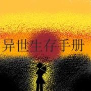 异世生存手册