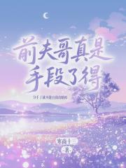 前夫哥真是手段了得