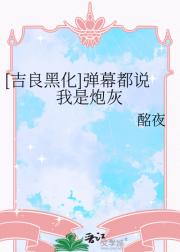 [吉良黑化]弹幕都说我是炮灰