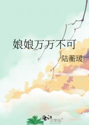 娘娘万万不可
