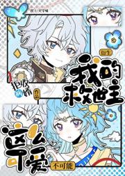 我的救世主不可能这么可爱！