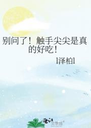 别问了！触手尖尖是真的好吃！