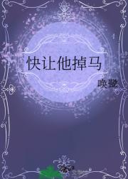 快让他掉马