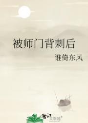 被师门背刺后