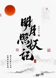 明月照妖记