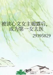 被读心文女主揭露后,成为第一女太医
