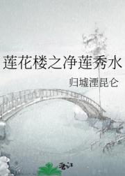 莲花楼之净莲秀水