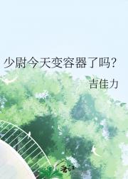 少尉今天变容器了吗?