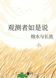 观测者如是说