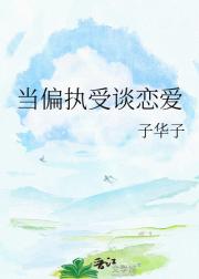 当偏执受谈恋爱