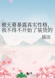 被天幕暴露真实性格,我不得不开始了装货的