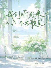 我们听起来不太般配