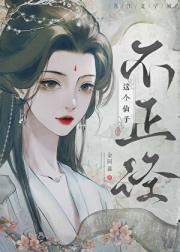 这个仙子不正经