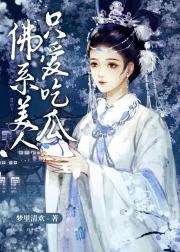 佛系美人只爱吃瓜